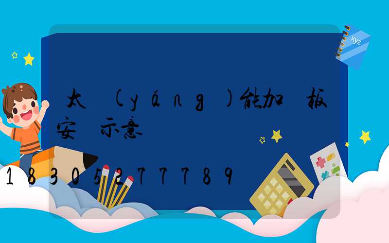 太陽(yáng)能加熱板安裝示意圖