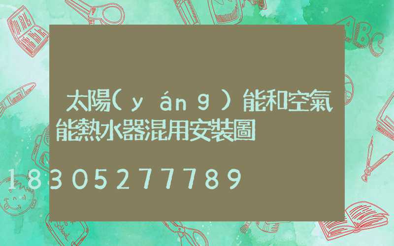 太陽(yáng)能和空氣能熱水器混用安裝圖