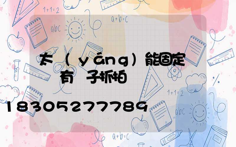 太陽(yáng)能固定紅綠燈有電子抓拍嗎