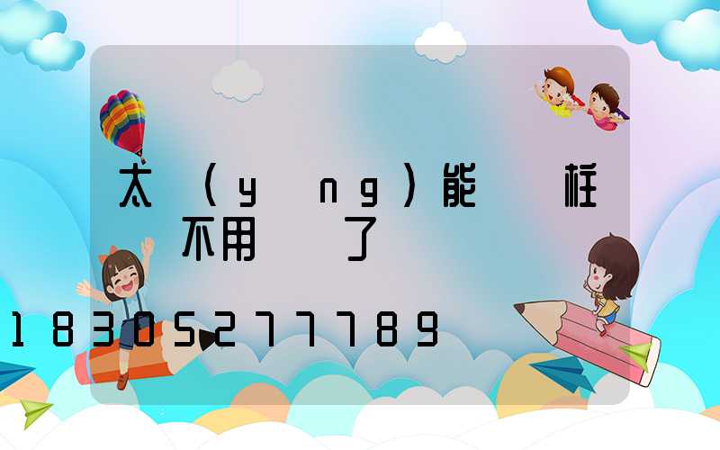 太陽(yáng)能圍墻柱頭燈不用電線了嗎