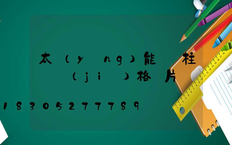太陽(yáng)能圍墻柱頭燈價(jià)格圖片