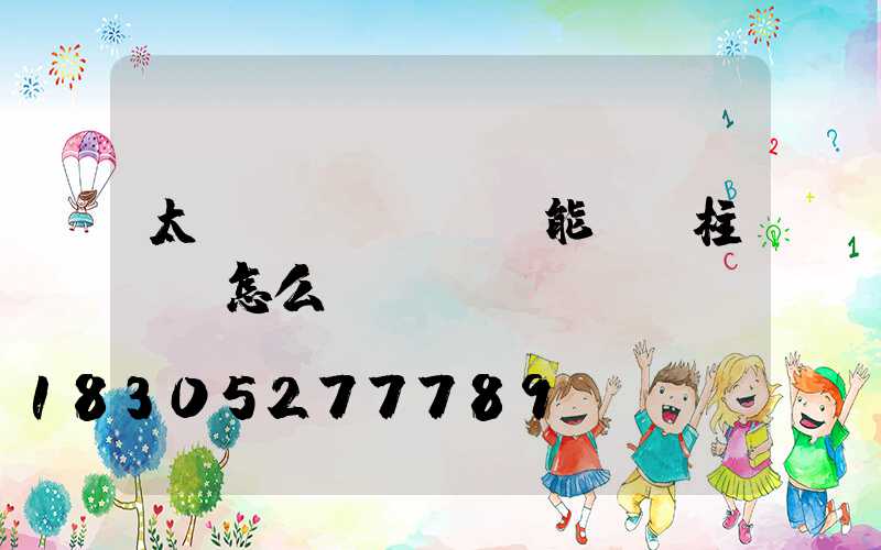 太陽(yáng)能圍墻柱頭燈怎么開(kāi)