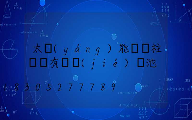 太陽(yáng)能圍墻柱頭燈有幾節(jié)電池