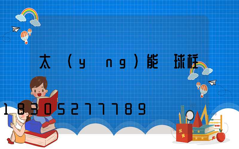 太陽(yáng)能圓球柱頭燈