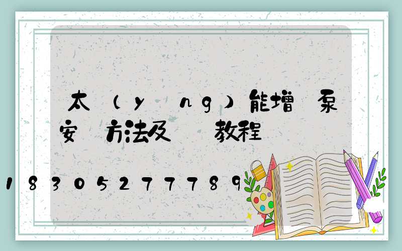 太陽(yáng)能增壓泵安裝方法及視頻教程