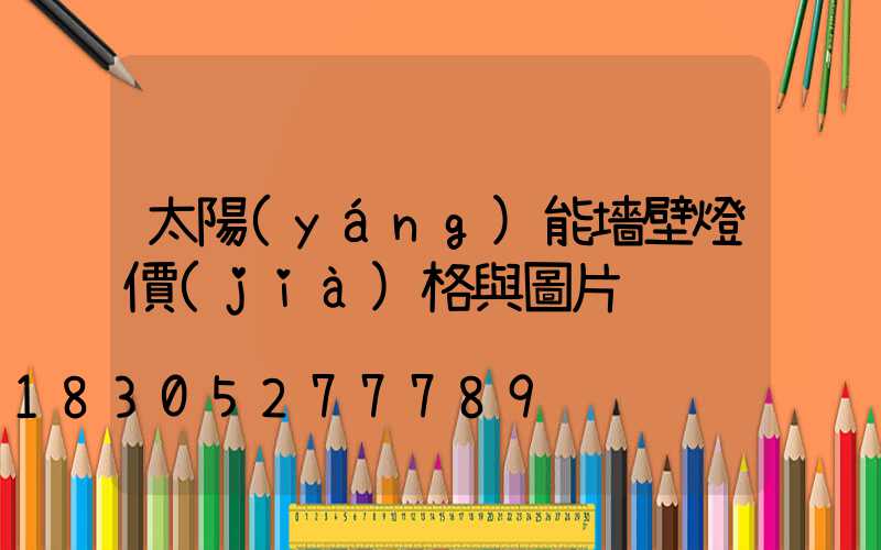 太陽(yáng)能墻壁燈價(jià)格與圖片