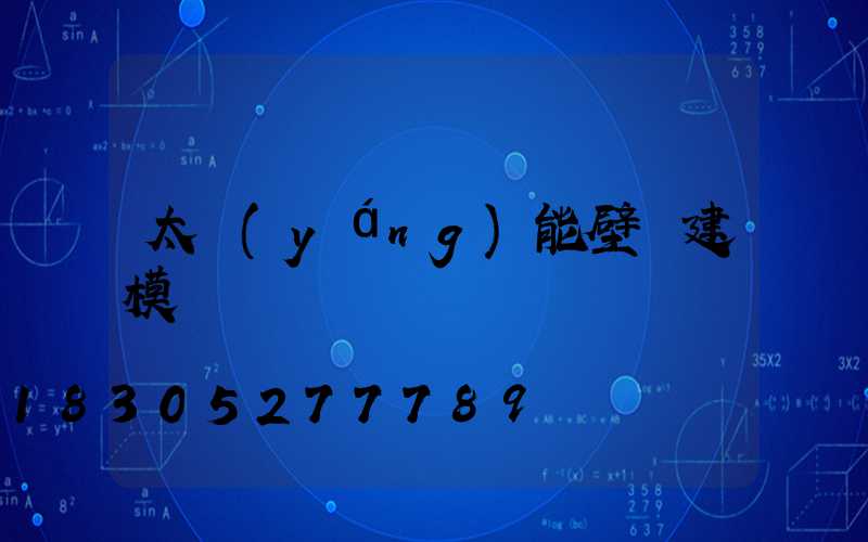 太陽(yáng)能壁燈建模