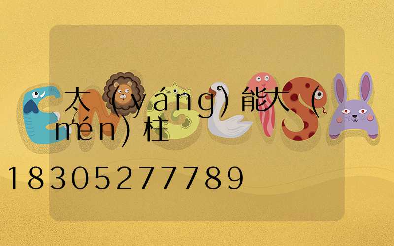 太陽(yáng)能大門(mén)柱頭燈