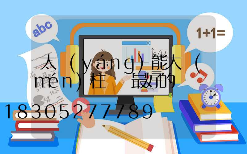 太陽(yáng)能大門(mén)柱頭燈最好的
