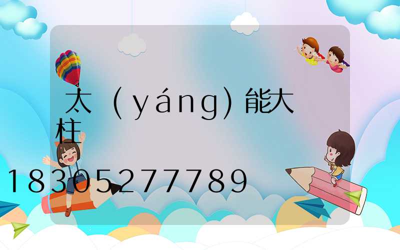 太陽(yáng)能大門門柱燈
