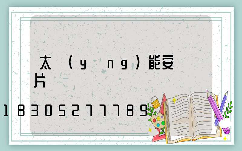 太陽(yáng)能安裝圖片