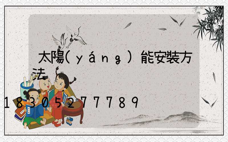 太陽(yáng)能安裝方法