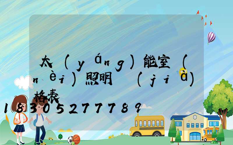 太陽(yáng)能室內(nèi)照明燈價(jià)格表