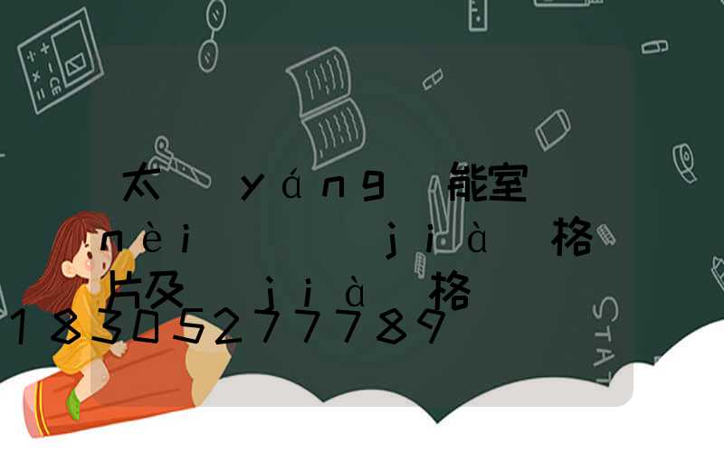 太陽(yáng)能室內(nèi)燈價(jià)格圖片及價(jià)格