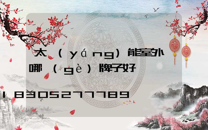 太陽(yáng)能室外燈哪個(gè)牌子好