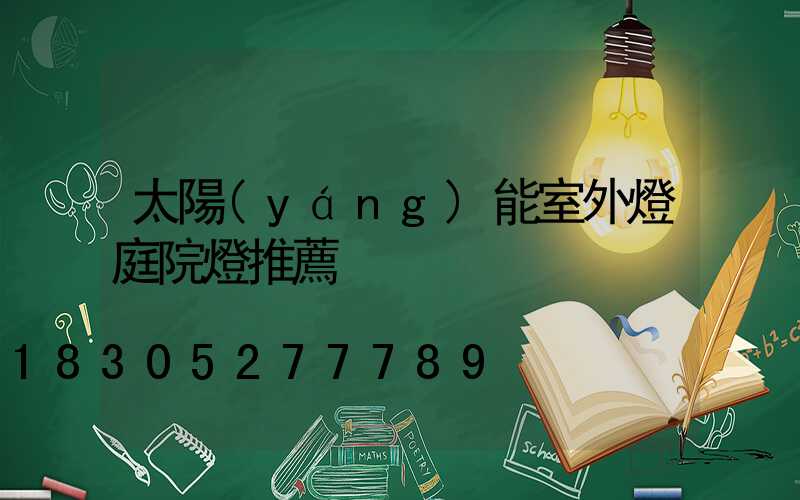 太陽(yáng)能室外燈庭院燈推薦