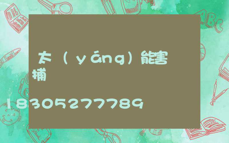 太陽(yáng)能害蟲誘捕燈