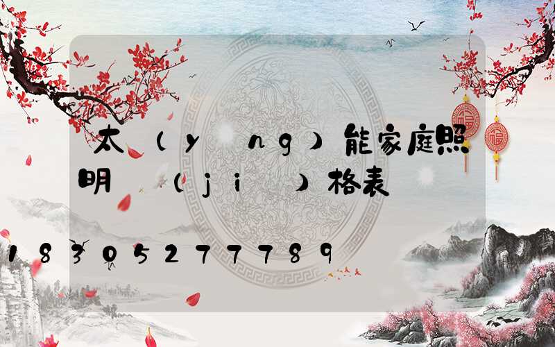 太陽(yáng)能家庭照明燈價(jià)格表