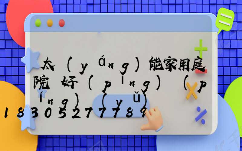 太陽(yáng)能家用庭院燈好評(píng)評(píng)語(yǔ)
