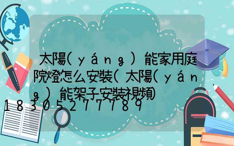 太陽(yáng)能家用庭院燈怎么安裝(太陽(yáng)能架子安裝視頻)