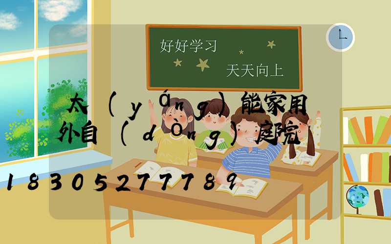 太陽(yáng)能家用戶外自動(dòng)庭院燈