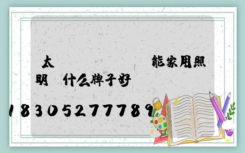 太陽(yáng)能家用照明燈什么牌子好
