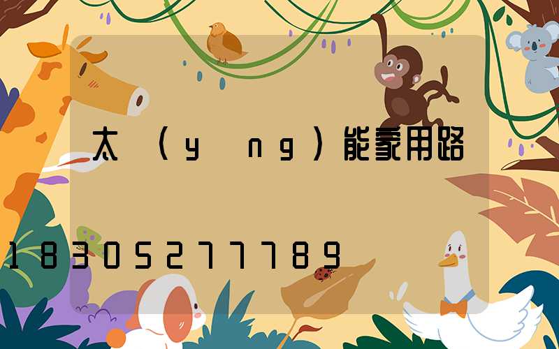 太陽(yáng)能家用路燈