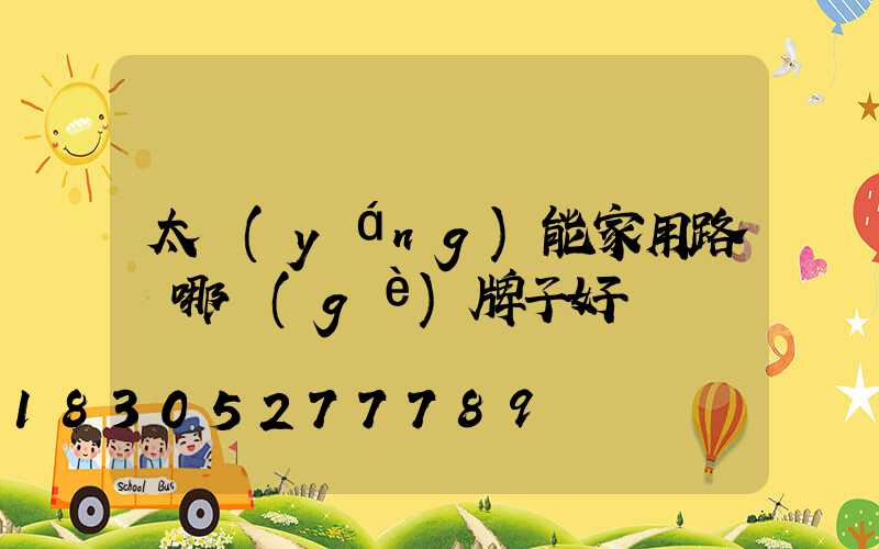 太陽(yáng)能家用路燈哪個(gè)牌子好
