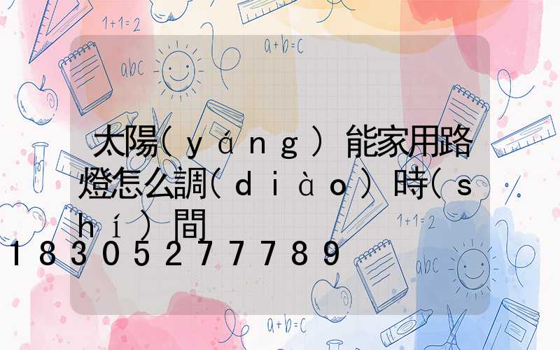 太陽(yáng)能家用路燈怎么調(diào)時(shí)間
