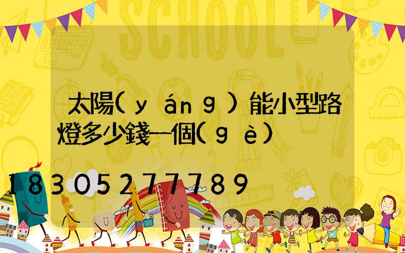 太陽(yáng)能小型路燈多少錢一個(gè)