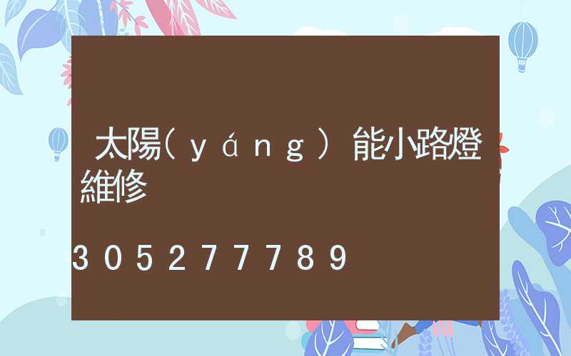太陽(yáng)能小路燈維修