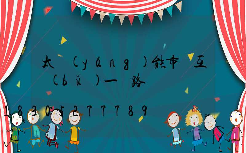 太陽(yáng)能市電互補(bǔ)一體路燈