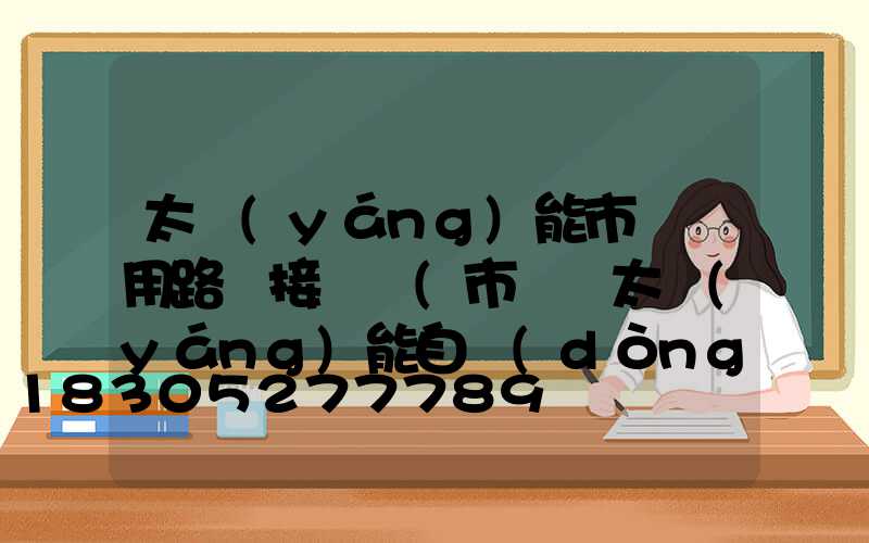 太陽(yáng)能市電兩用路燈接線圖(市電與太陽(yáng)能自動(dòng)切換路燈)