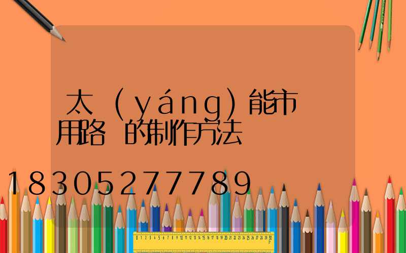 太陽(yáng)能市電兩用路燈的制作方法