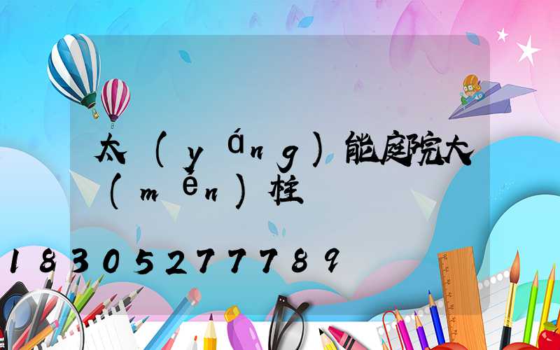 太陽(yáng)能庭院大門(mén)柱燈