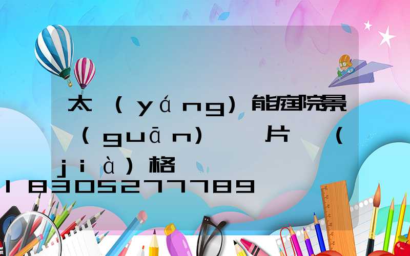 太陽(yáng)能庭院景觀(guān)燈圖片與價(jià)格