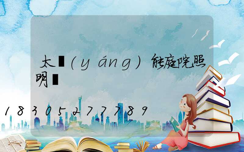 太陽(yáng)能庭院照明燈