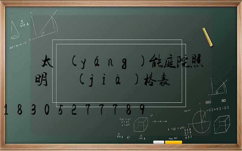太陽(yáng)能庭院照明燈價(jià)格表