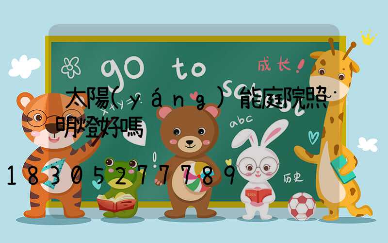 太陽(yáng)能庭院照明燈好嗎