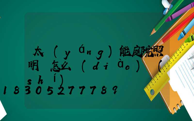 太陽(yáng)能庭院照明燈怎么調(diào)時(shí)間