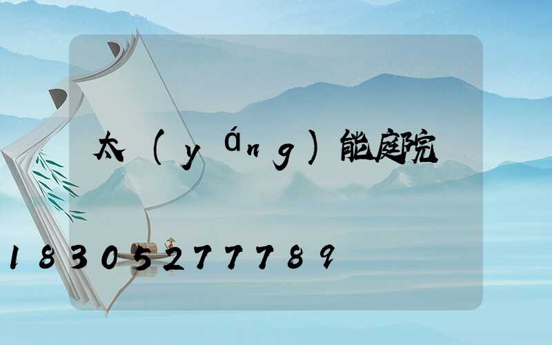 太陽(yáng)能庭院燈