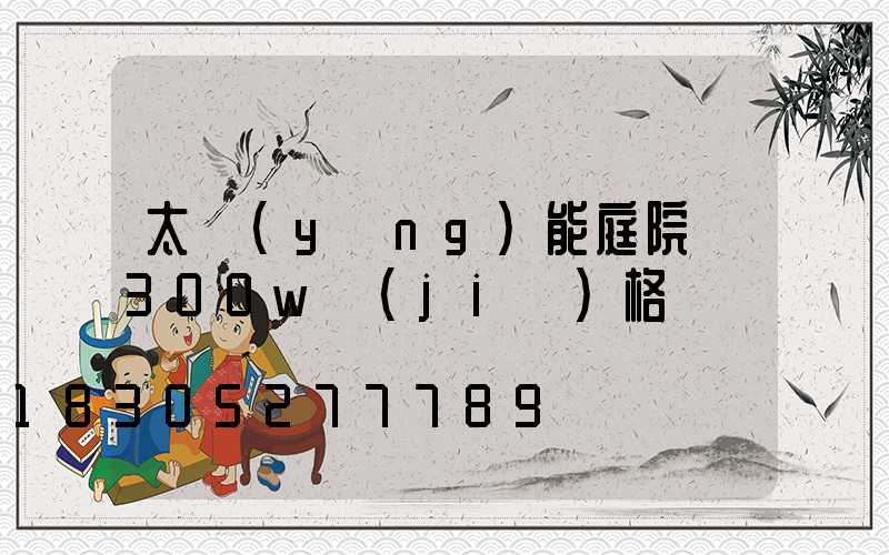 太陽(yáng)能庭院燈300w價(jià)格
