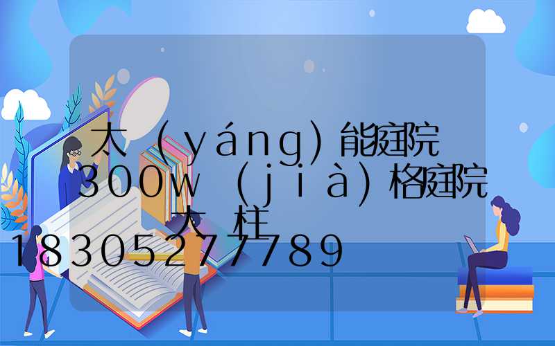 太陽(yáng)能庭院燈300w價(jià)格庭院門頭燈大門柱圓燈