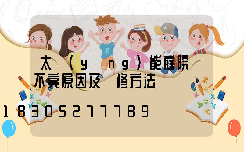 太陽(yáng)能庭院燈不亮原因及維修方法