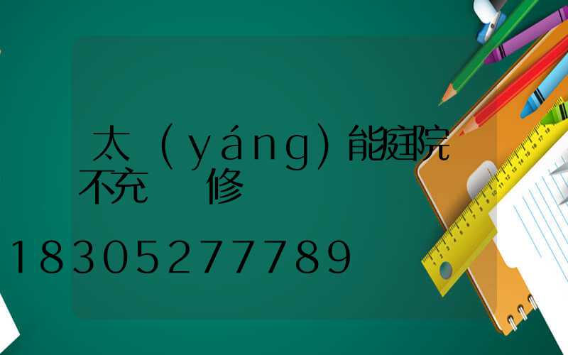 太陽(yáng)能庭院燈不充電維修
