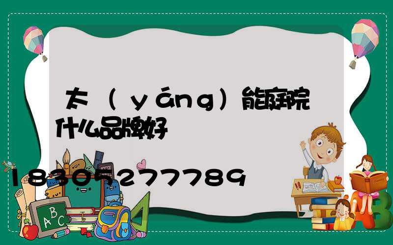 太陽(yáng)能庭院燈什么品牌好