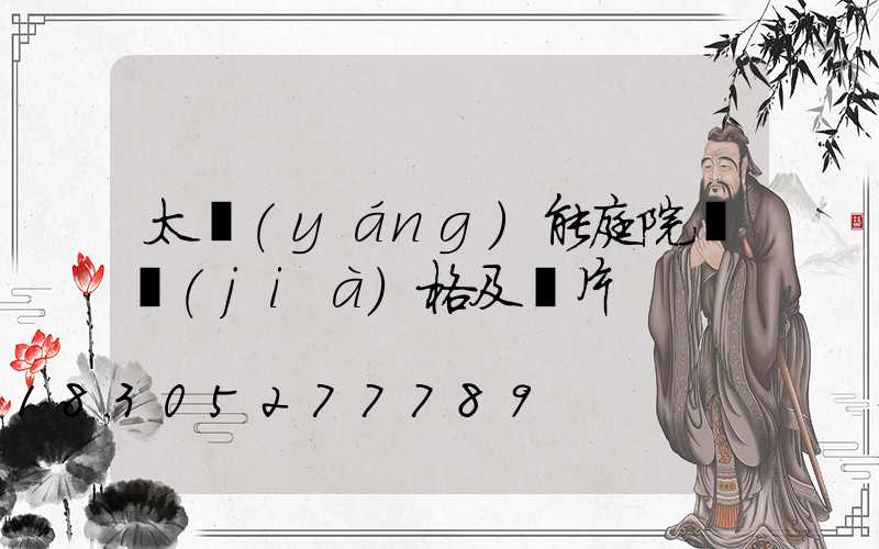 太陽(yáng)能庭院燈價(jià)格及圖片