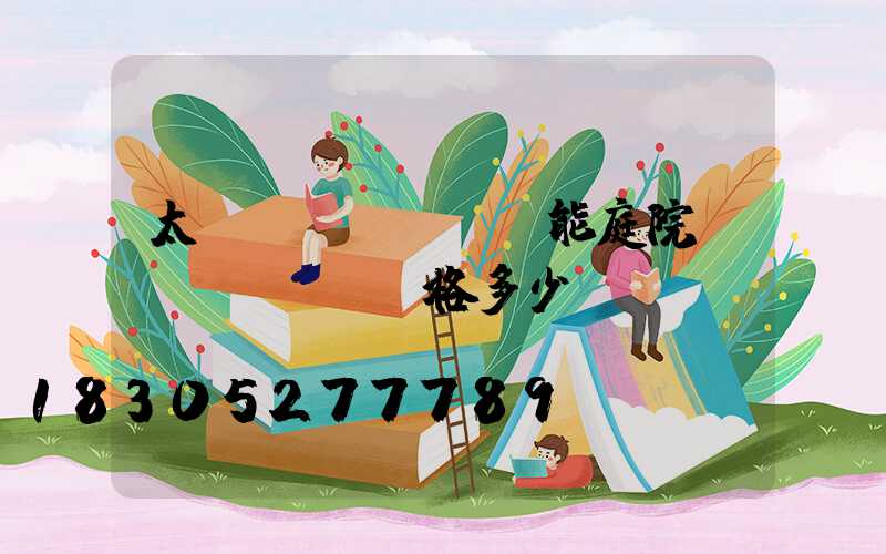 太陽(yáng)能庭院燈價(jià)格多少