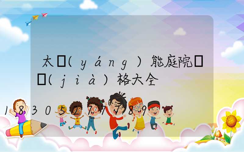 太陽(yáng)能庭院燈價(jià)格大全