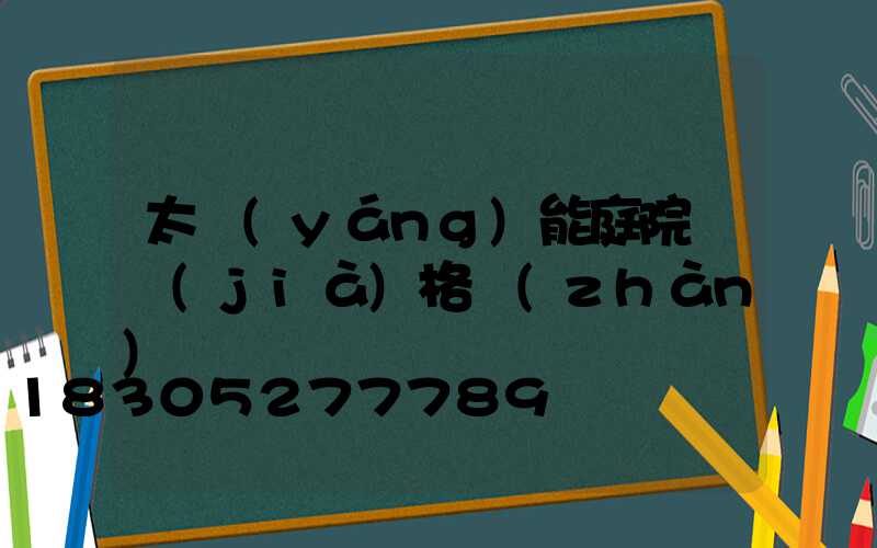 太陽(yáng)能庭院燈價(jià)格戰(zhàn)